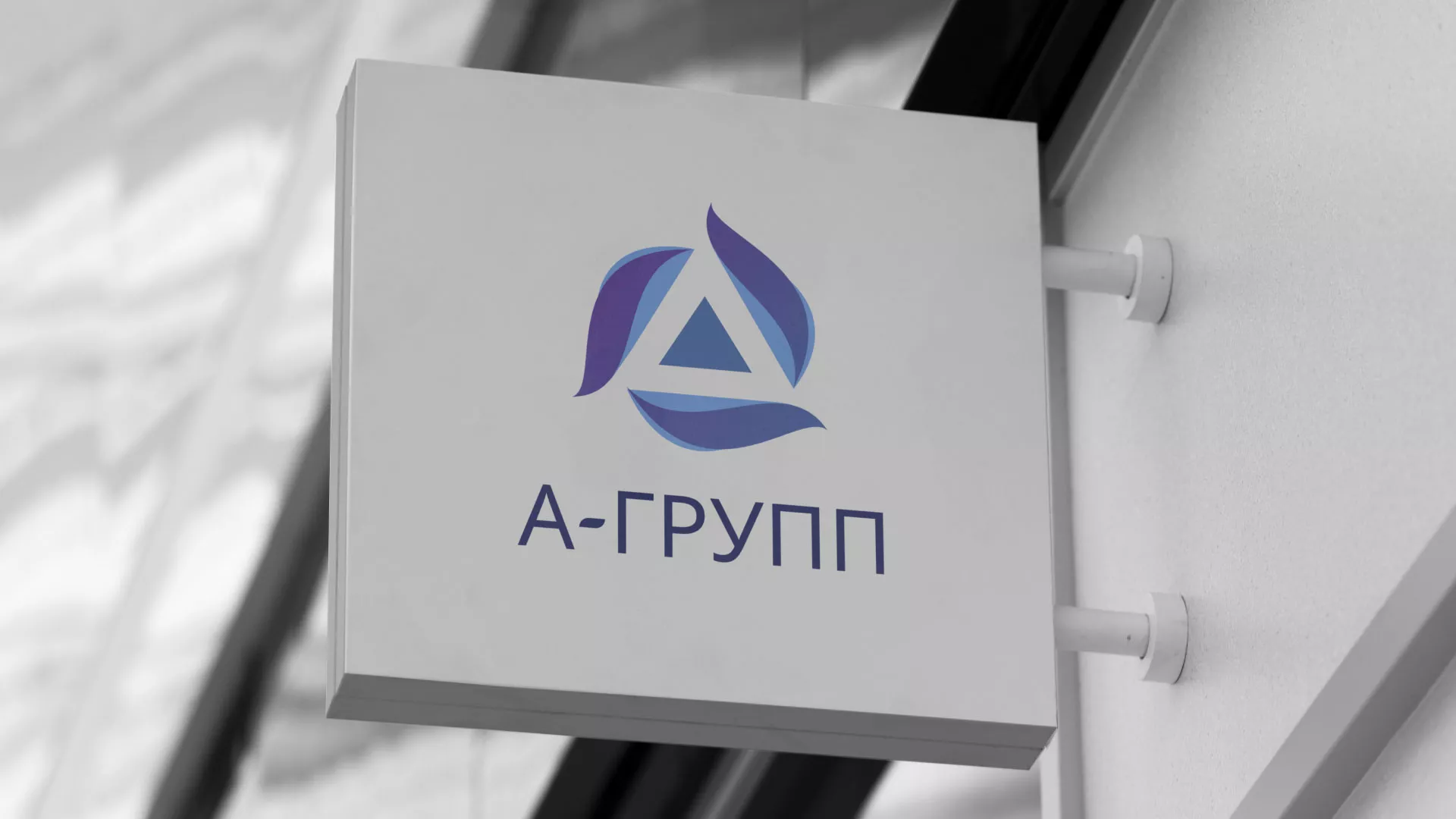 Создание логотипа компании «А-ГРУПП» в Салехарде